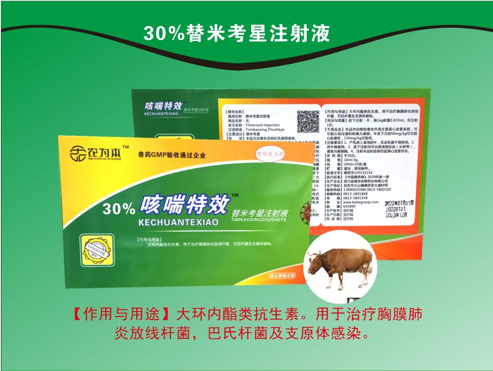 30%替米考星注射液，用于治療胸膜肺炎放線桿菌，巴氏桿菌及支原體感染。