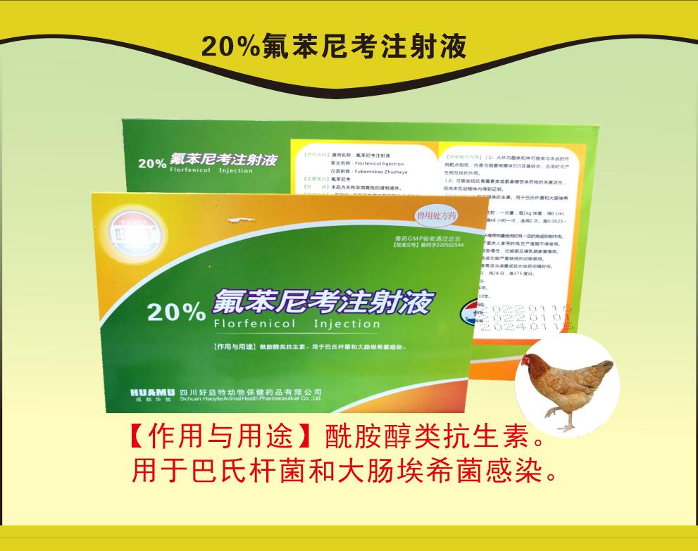 20%氟苯尼考注射液，豬呼吸道疾病，沙門氏菌引起的傷寒和副傷寒等
