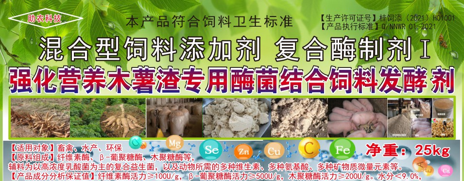 強(qiáng)化營(yíng)養(yǎng)木薯渣專(zhuān)用酶菌結(jié)合飼料發(fā)酵劑，讓發(fā)酵的木薯渣達(dá)到更好飼喂效果的專(zhuān)業(yè)產(chǎn)品