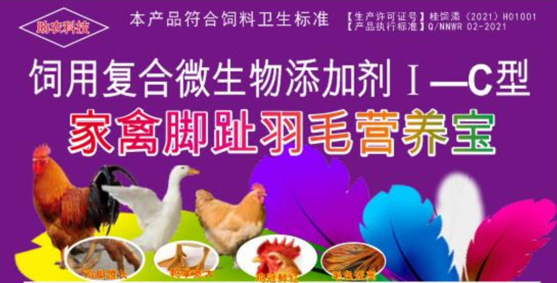 家禽腳趾羽毛營(yíng)養(yǎng)寶，短時(shí)間加快家禽長(zhǎng)出長(zhǎng)腳趾、羽毛，并且能夠增肥增重和肉質(zhì)改善的產(chǎn)品