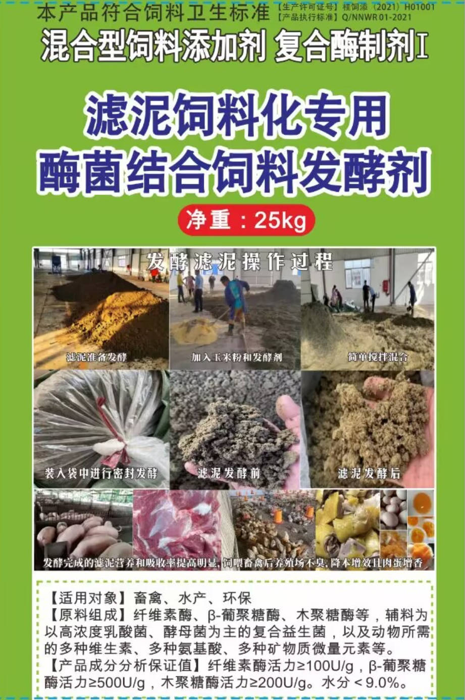 濾泥飼料化專(zhuān)用酶菌結(jié)合飼料發(fā)酵劑，可以長(zhǎng)時(shí)間保存不臭不發(fā)霉?fàn)I養(yǎng)提高，可以飼喂飼喂畜牧水產(chǎn)動(dòng)物