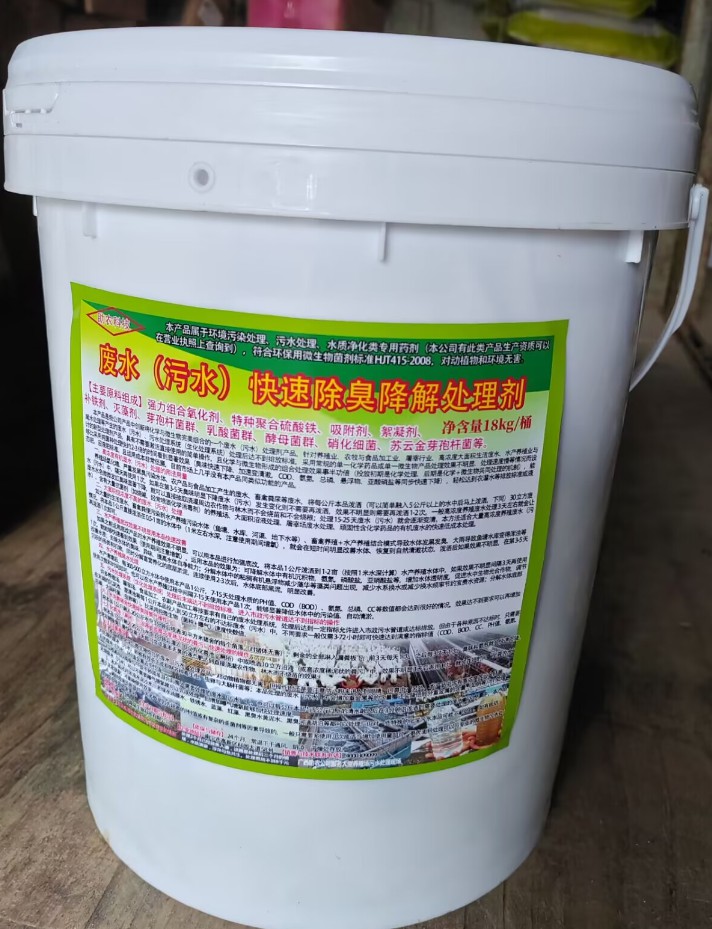 廢水（污水）快速除臭降解處理劑，化學(xué)與微生物完美組合的一個(gè)廢水（污水）處理劑產(chǎn)品
