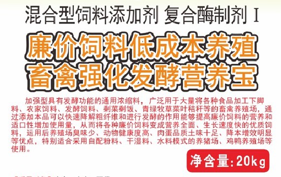 廉價(jià)飼料低成本養(yǎng)殖畜禽強(qiáng)化發(fā)酵營(yíng)養(yǎng)寶，將各種廉價(jià)飼料變成營(yíng)養(yǎng)全面、生長(zhǎng)速度快的優(yōu)質(zhì)飼料