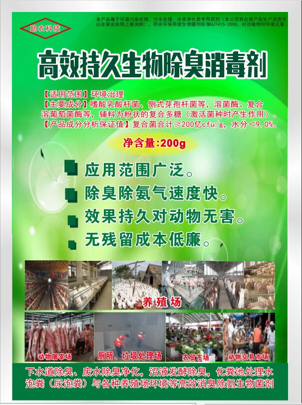 高效持久生物除臭消毒劑，可以帶動(dòng)物消毒，發(fā)酵床、高架網(wǎng)床、生態(tài)養(yǎng)殖欄舍消毒劑，動(dòng)物交易市場(chǎng)、屠宰場(chǎng)生物消毒劑，消毒+除臭除異味雙重功效且持久