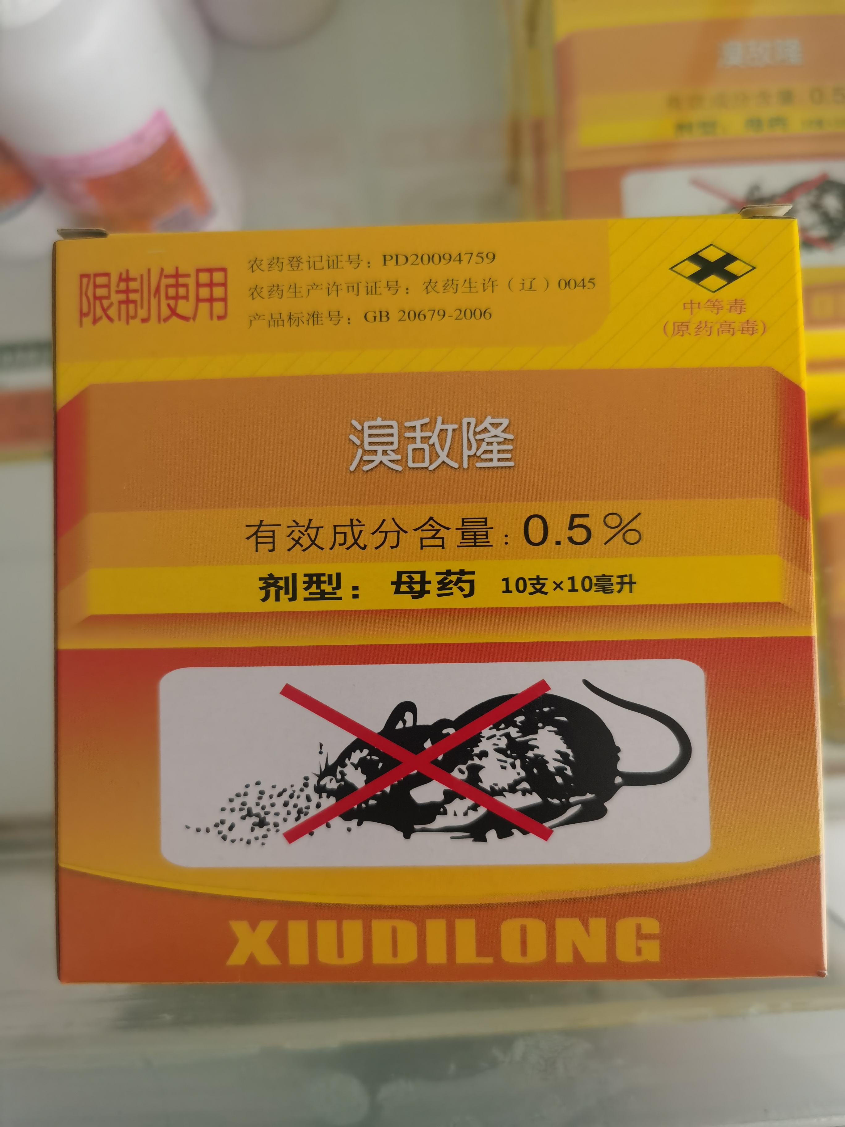 溴敵隆母液第二代抗凝血?dú)⑹髣?，只針?duì)老鼠更好用的老鼠藥，小盒裝靈活使用