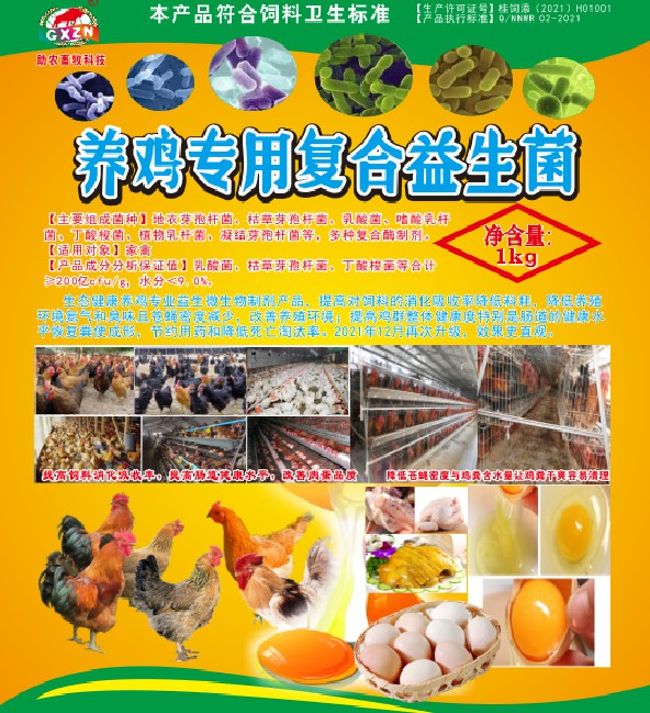 養(yǎng)雞專(zhuān)用復(fù)合益生菌.jpg