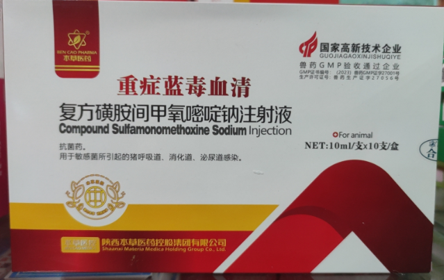 復方磺胺間甲氧嘧啶鈉注射液-本草.png
