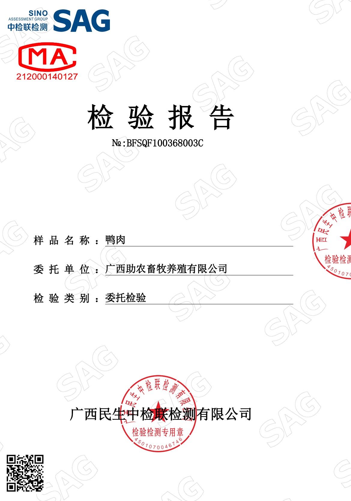 浮萍鴨肉檢測報告1.jpg